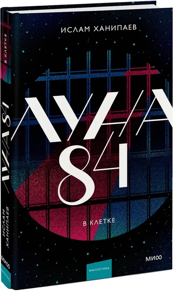 Луна 84. В клетке