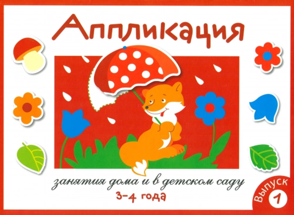 Aplikācija. Nodarbības mājās un bērnudārzā. Izdevums 1