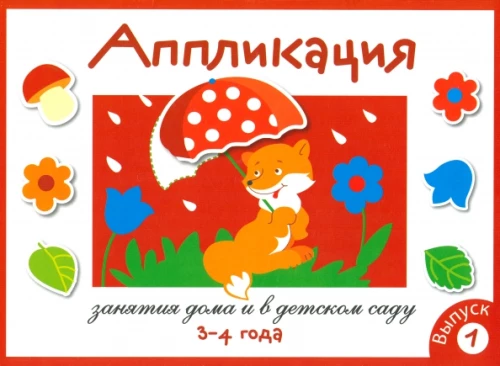 Aplikācija. Nodarbības mājās un bērnudārzā. Izdevums 1