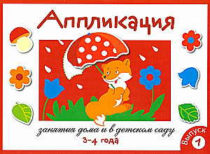 Aplikācija. Nodarbības mājās un bērnudārzā. Izdevums 1