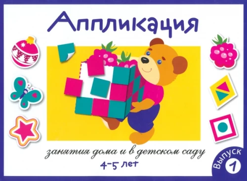 Aplikācija. Nodarbības mājās un bērnudārzā. Izdevums 1