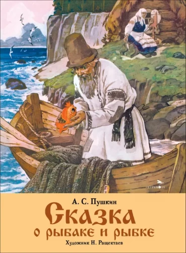 Pasaka par zvejnieku un zivi