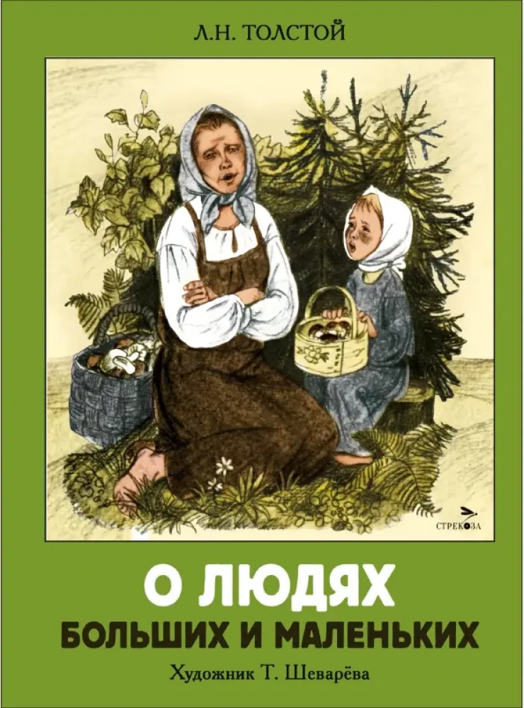 Par lieliem un maziem cilvēkiem