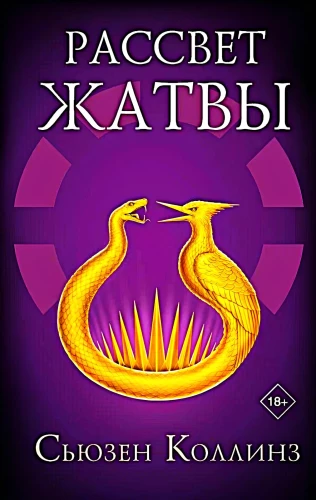 Рассвет Жатвы