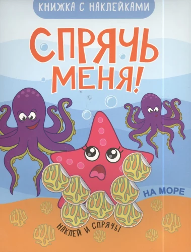 Paslēp mani! Jūrā