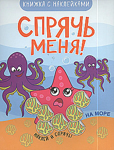Спрячь меня! На море