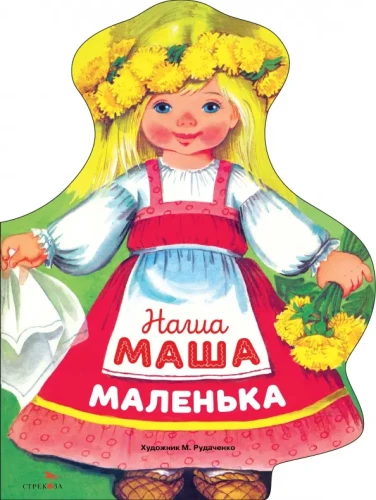 Mūsu Maša ir maza