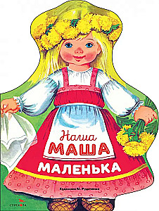 Наша Маша маленька
