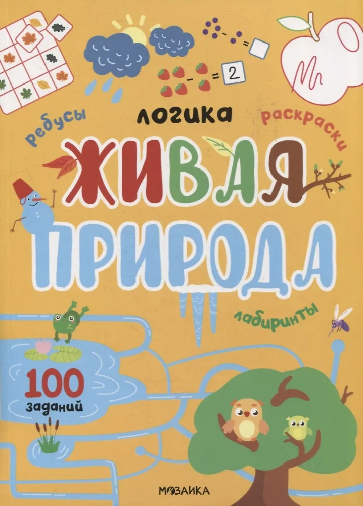 Loģika. 100 uzdevumu. Dzīvā daba