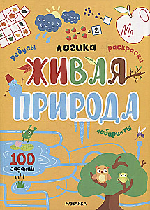 Loģika. 100 uzdevumu. Dzīvā daba