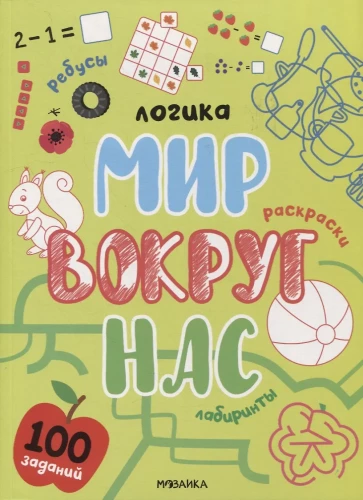 Loģika. 100 uzdevumu. Pasaule ap mums