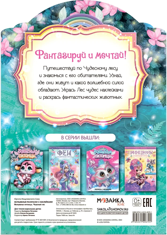 Волшебные раскраски с наклейками. Волшебные питомцы. Чудесный лес