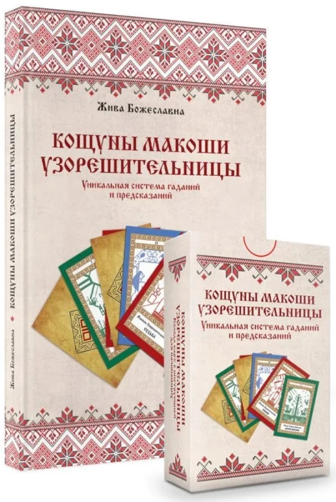 Košunī Makoshas Uzoreshitelnices. Unikāla zīlēšanas un pareģošanas sistēma. Kārtis un skaidrošanas grāmata