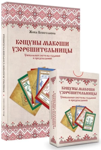 Košunī Makoshas Uzoreshitelnices. Unikāla zīlēšanas un pareģošanas sistēma. Kārtis un skaidrošanas grāmata