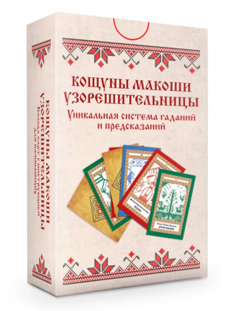 Košunī Makoshas Uzoreshitelnices. Unikāla zīlēšanas un pareģošanas sistēma. Kārtis un skaidrošanas grāmata
