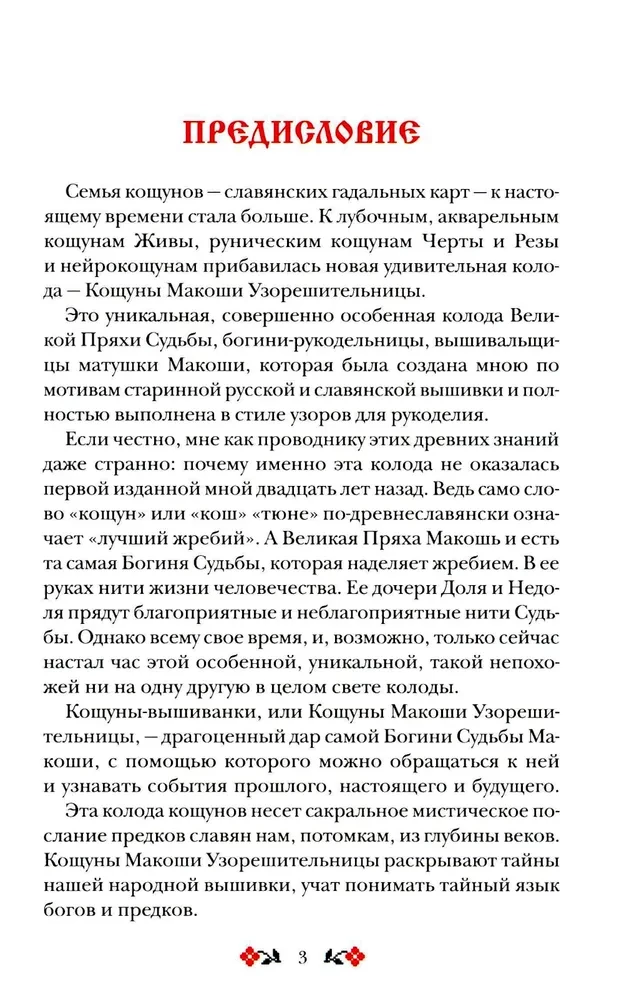 Košunī Makoshas Uzoreshitelnices. Unikāla zīlēšanas un pareģošanas sistēma. Kārtis un skaidrošanas grāmata
