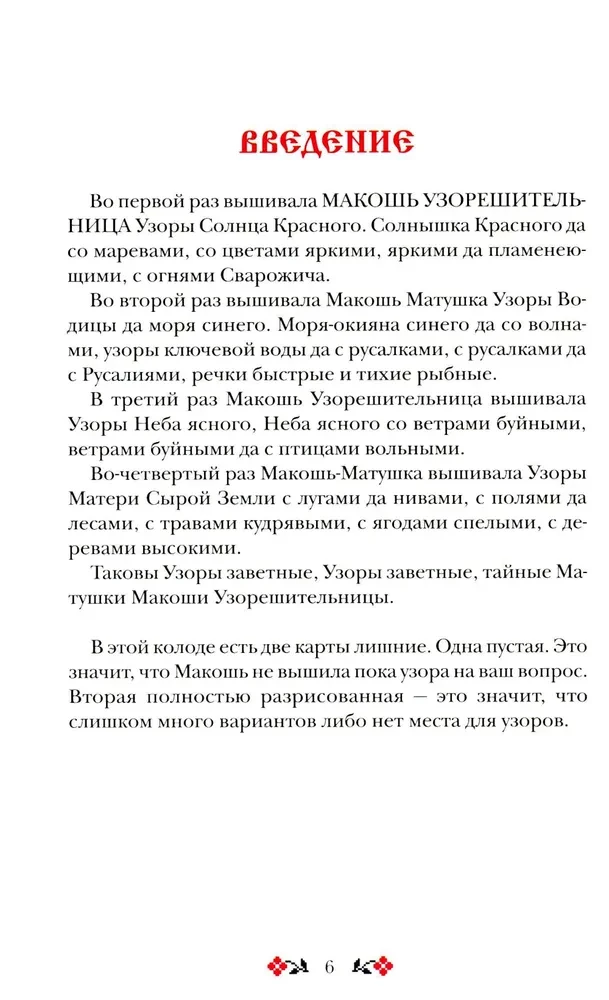 Košunī Makoshas Uzoreshitelnices. Unikāla zīlēšanas un pareģošanas sistēma. Kārtis un skaidrošanas grāmata