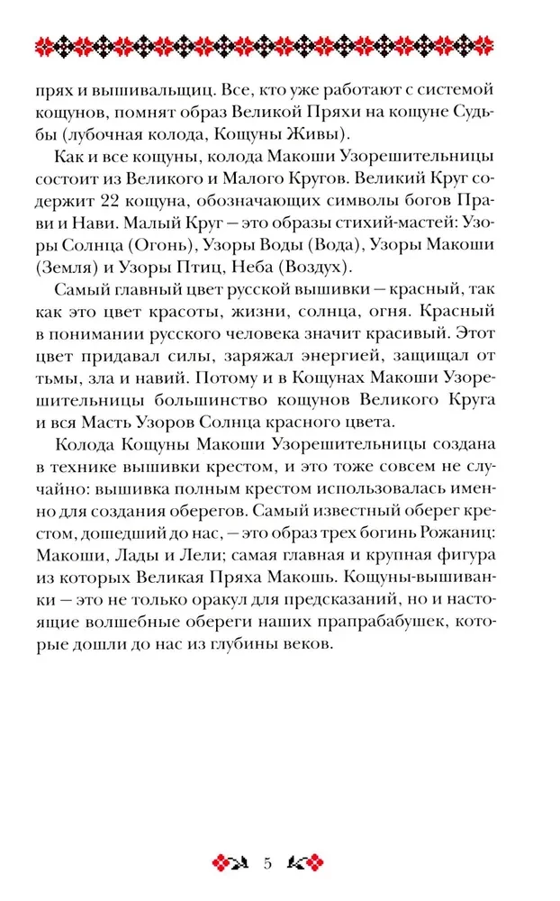 Košunī Makoshas Uzoreshitelnices. Unikāla zīlēšanas un pareģošanas sistēma. Kārtis un skaidrošanas grāmata