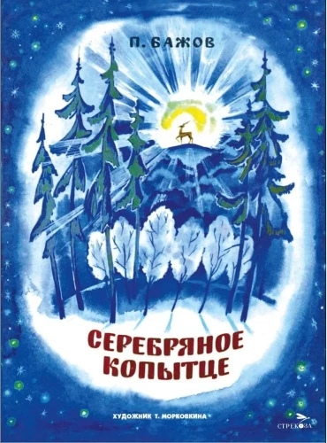 Серебряное копытце. Книги нашего детства