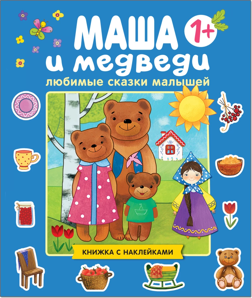 Маша и медведи