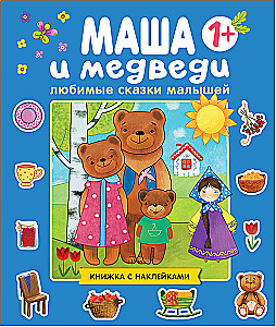 Маша и медведи