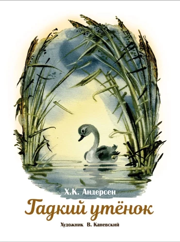 Гадкий утенок
