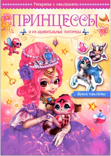 Princese un viņu pārsteidzošie mājdzīvnieki