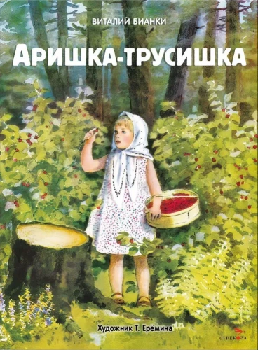 Ariška-trusīte. Mūsu bērnības grāmatas