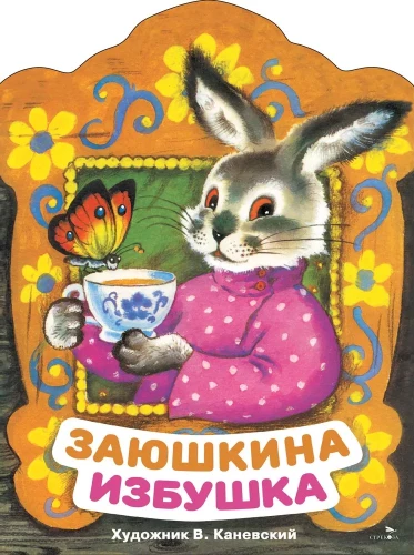Заюшкина избушка
