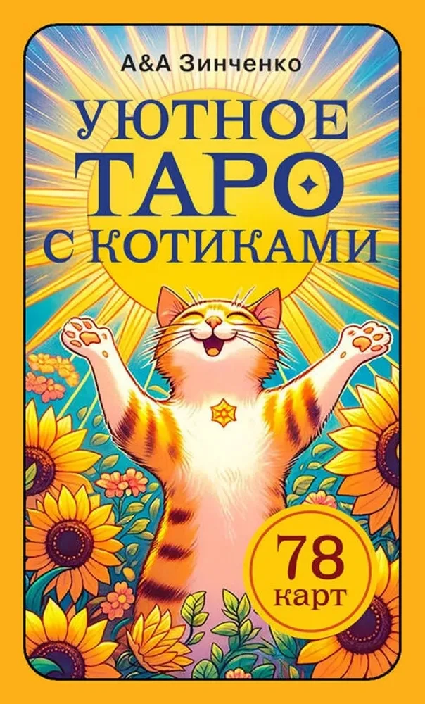Mīļš taro ar kaķīšiem. 78 kārtis