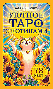 Mīļš taro ar kaķīšiem. 78 kārtis