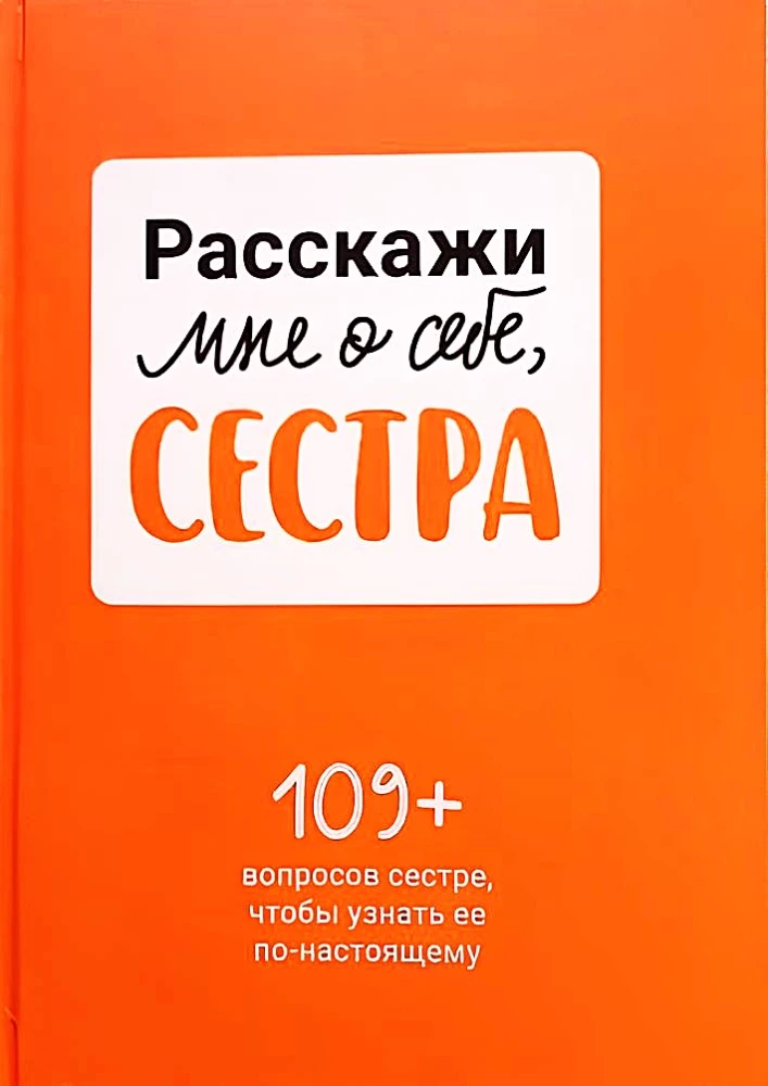 Расскажи мне о себе, сестра. 109+ вопросов сестре, чтобы узнать ее по-настоящему