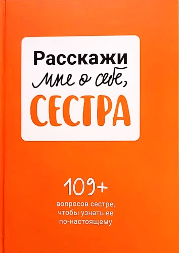 Расскажи мне о себе, сестра. 109+ вопросов сестре, чтобы узнать ее по-настоящему