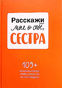 Расскажи мне о себе, сестра. 109+ вопросов сестре, чтобы узнать ее по-настоящему