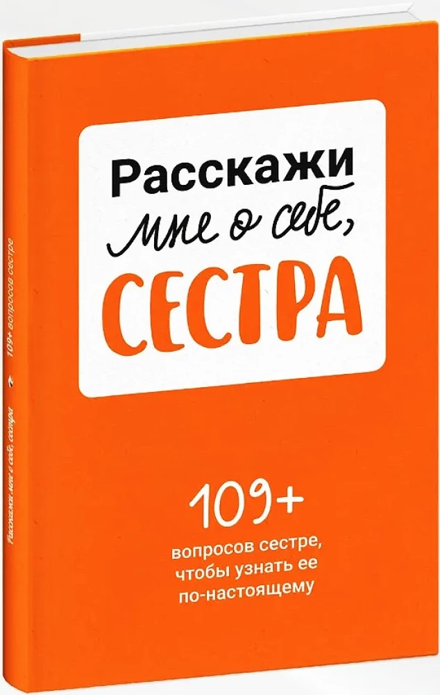 Расскажи мне о себе, сестра. 109+ вопросов сестре, чтобы узнать ее по-настоящему