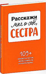 Расскажи мне о себе, сестра. 109+ вопросов сестре, чтобы узнать ее по-настоящему