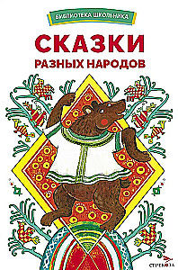 Dažādu tautu pasakas