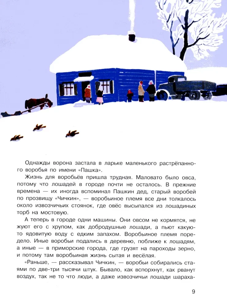 Растрепанный воробей