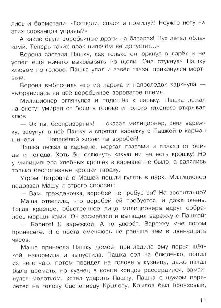 Растрепанный воробей