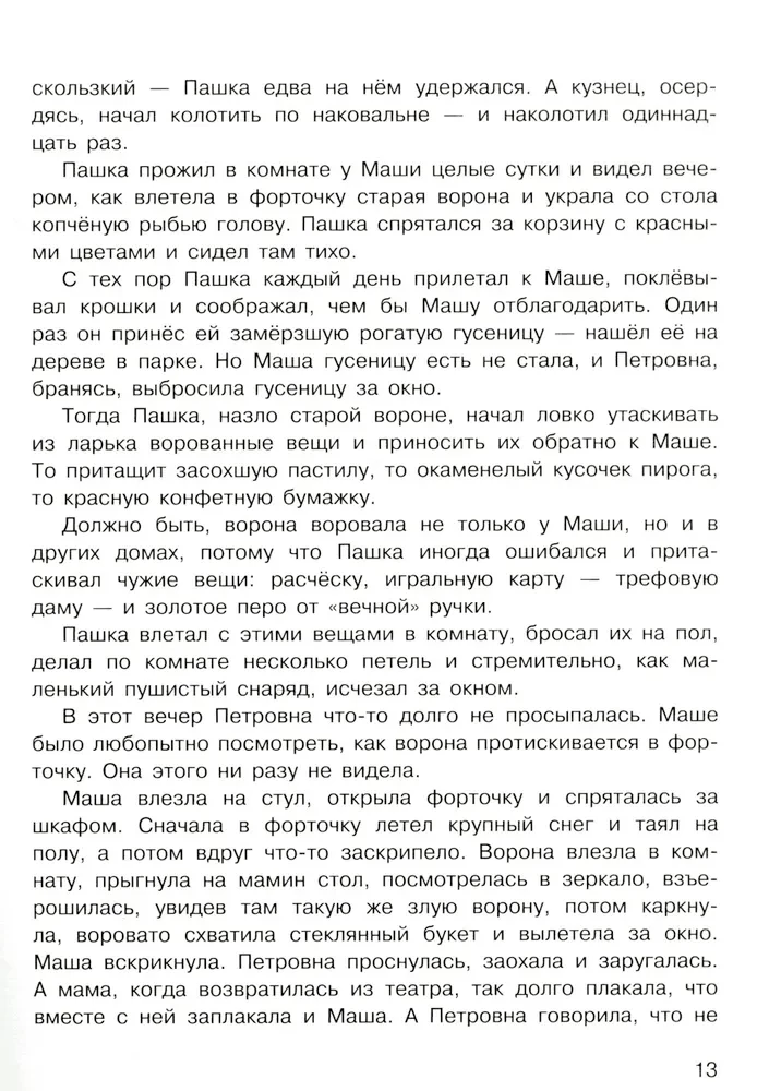 Растрепанный воробей