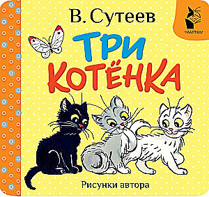 Trīs kaķēni