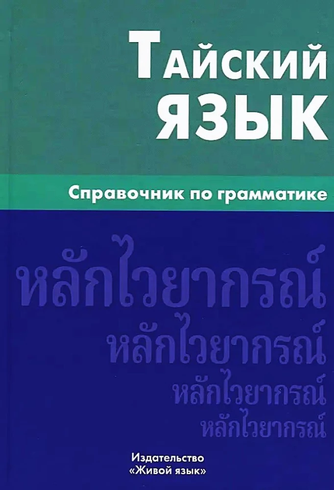 Taju valoda. Gramatikas rokasgrāmata
