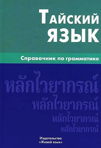 Taju valoda. Gramatikas rokasgrāmata
