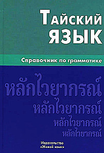 Taju valoda. Gramatikas rokasgrāmata