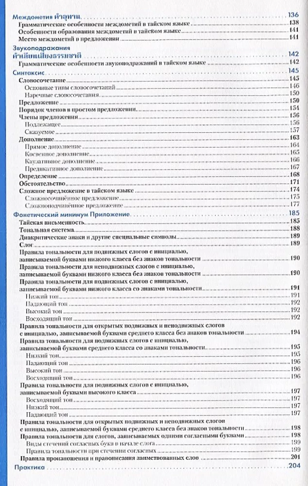 Taju valoda. Gramatikas rokasgrāmata