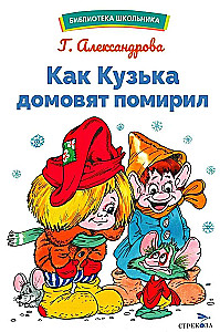 Как Кузька домовят помирил