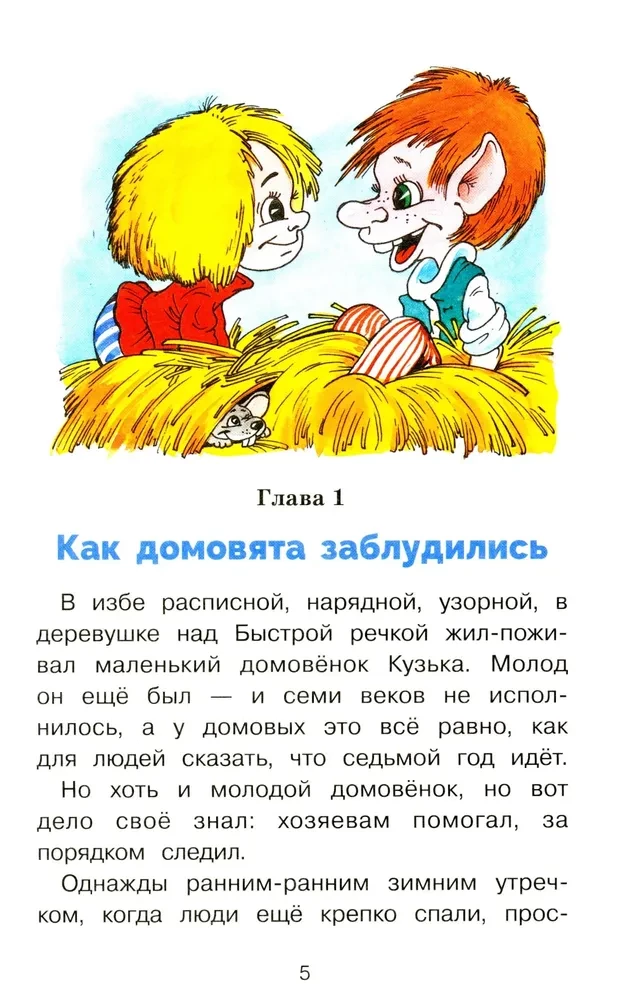 Как Кузька домовят помирил