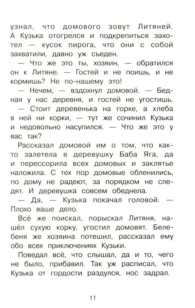 Как Кузька домовят помирил