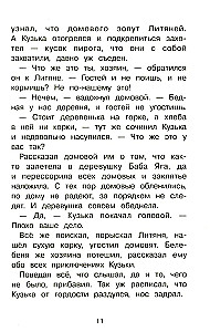 Как Кузька домовят помирил