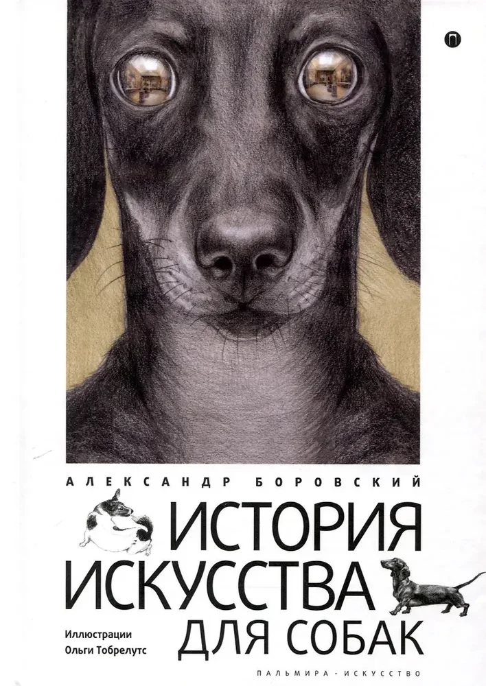 История искусства для собак